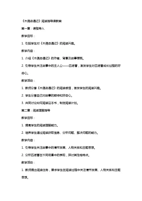 《木偶奇遇记》阅读指导课教案