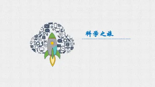 第一课序言《科学之旅》 课件  2022-2023学年人教版物理八年级上册 