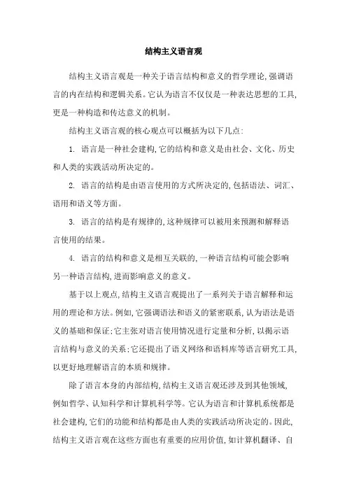 结构主义语言观
