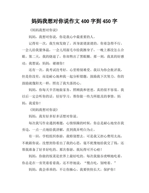 妈妈我想对你说作文400字到450字