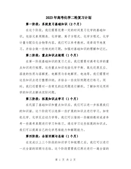 2023年高考化学二轮复习计划