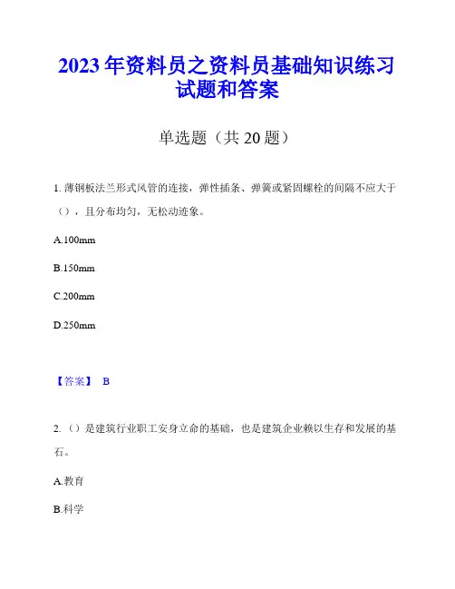 2023年资料员之资料员基础知识练习试题和答案