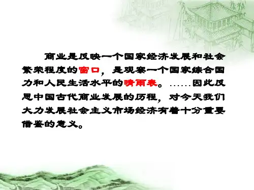 人民版历史必修二 古代商业经济