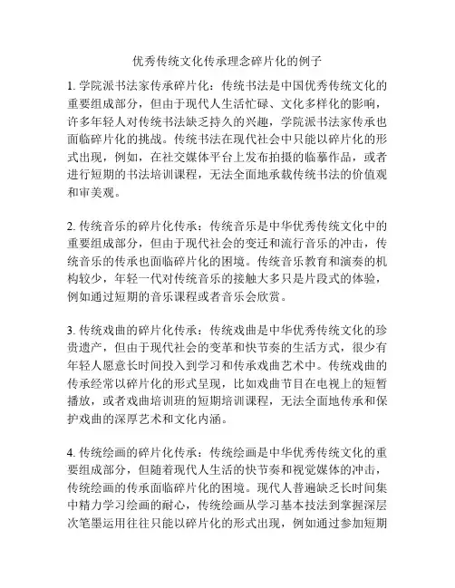 优秀传统文化传承理念碎片化的例子