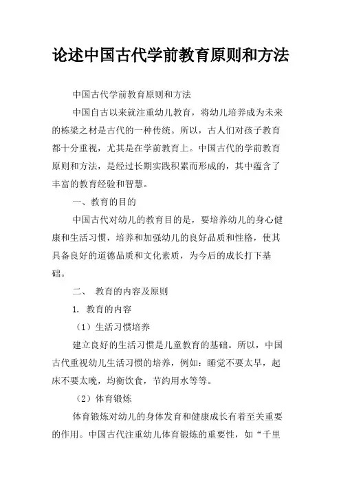 论述中国古代学前教育原则和方法