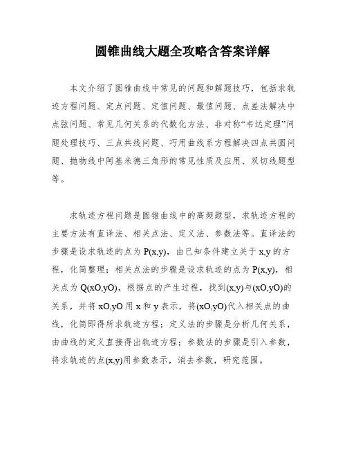 圆锥曲线大题全攻略含答案详解