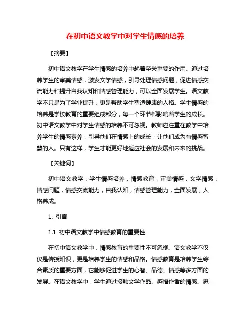 在初中语文教学中对学生情感的培养