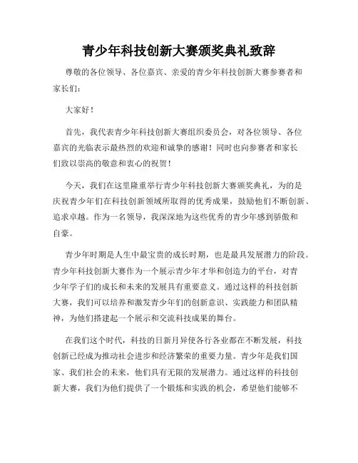青少年科技创新大赛颁奖典礼致辞
