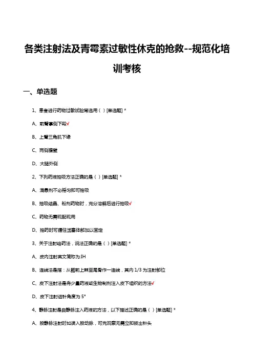 各类注射法及青霉素过敏性休克的抢救--规范化培训考核试题及答案