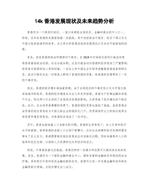 14k香港发展现状及未来趋势分析