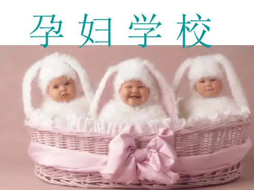 孕妇学校ppt课件