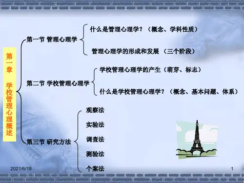 学校管理心理学概述