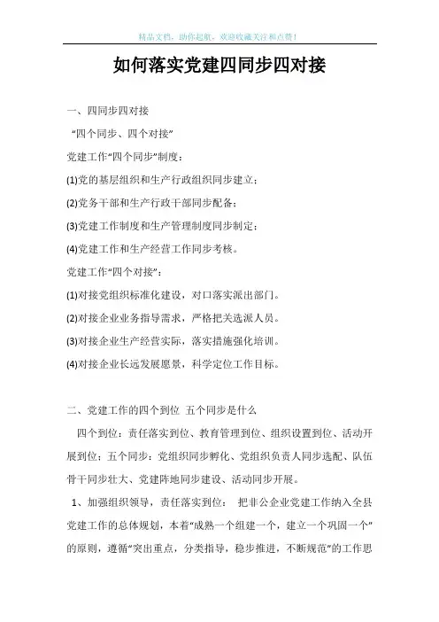 如何落实党建四同步四对接