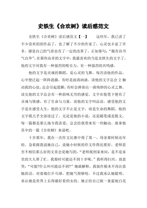 史铁生《合欢树》读后感范文