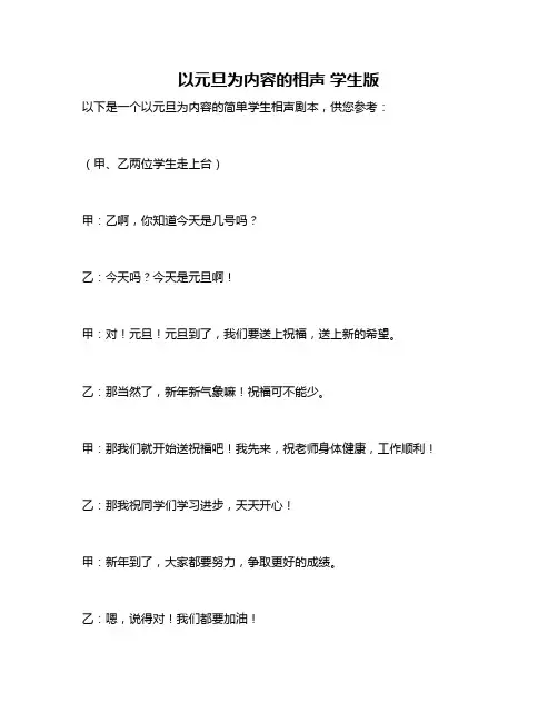 以元旦为内容的相声 学生版