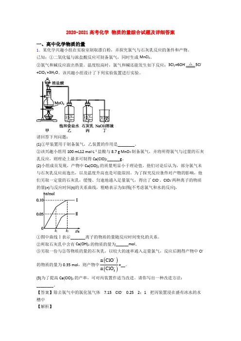 2020-2021高考化学 物质的量综合试题及详细答案