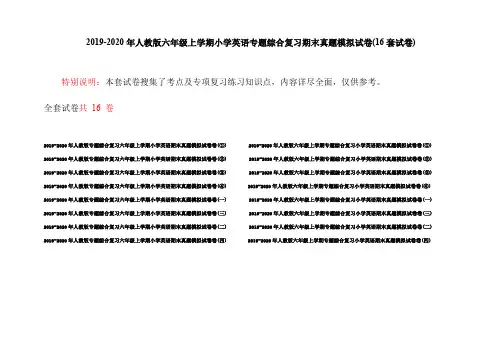 2019-2020年人教版六年级上学期小学英语专题综合复习期末真题模拟试卷(16套试卷)