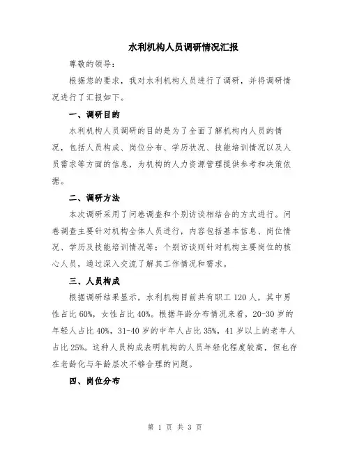 水利机构人员调研情况汇报