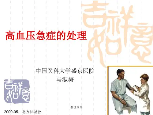 高血压急症的处理