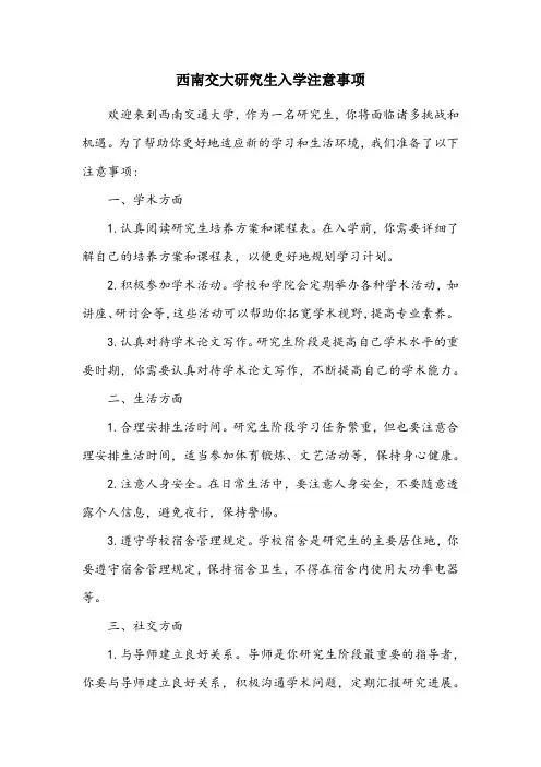 西南交大研究生入学注意事项