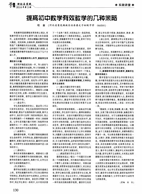 提高初中数学有效教学的几种策略