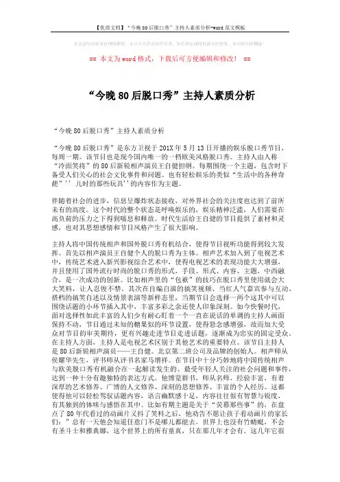 【优质文档】“今晚80后脱口秀”主持人素质分析-word范文模板 (2页)