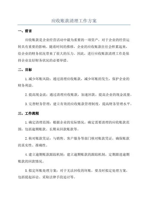 应收账款清理工作方案
