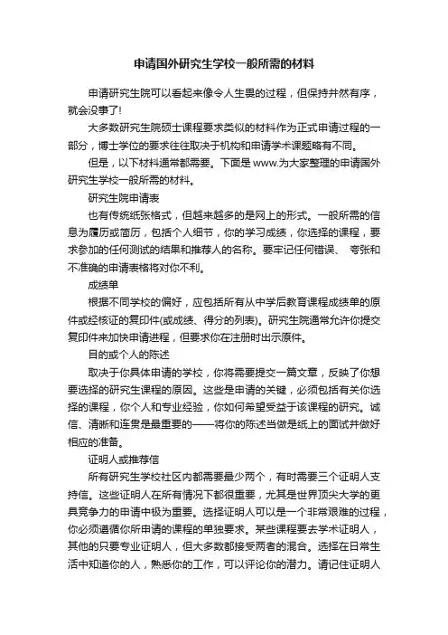 申请国外研究生学校一般所需的材料