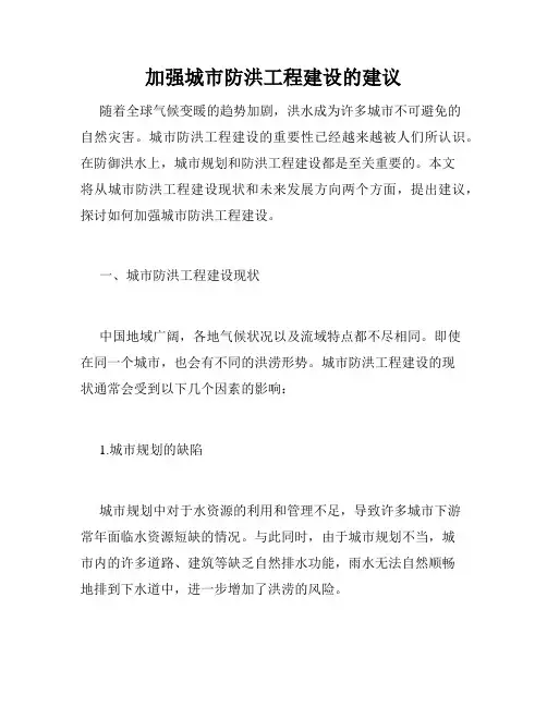 加强城市防洪工程建设的建议