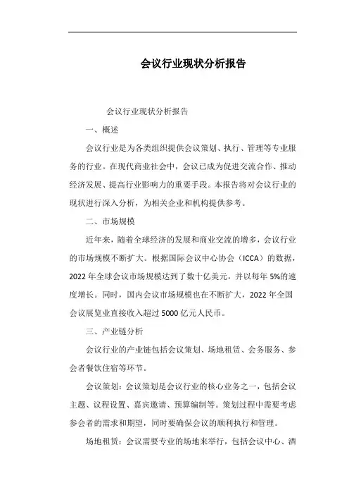 会议行业现状分析报告