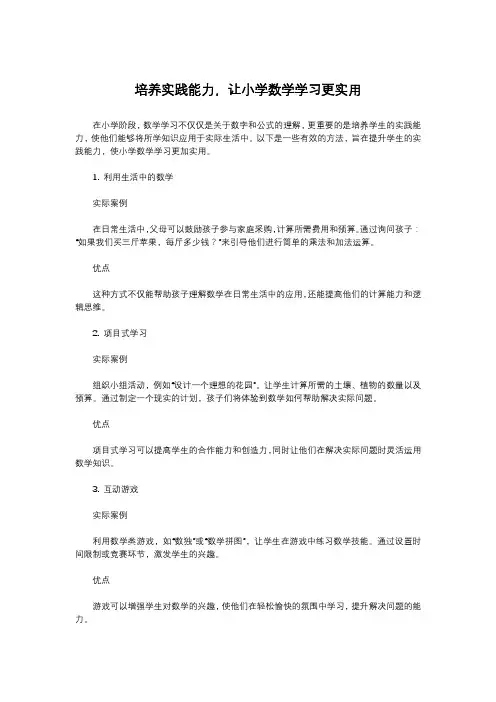 培养实践能力,让小学数学学习更实用