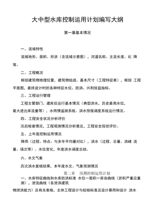 大中型水库控制运用计划编写大纲