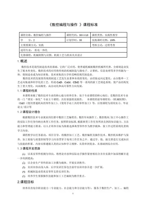 《数控编程与操作》课程标准-重庆科创职业学院