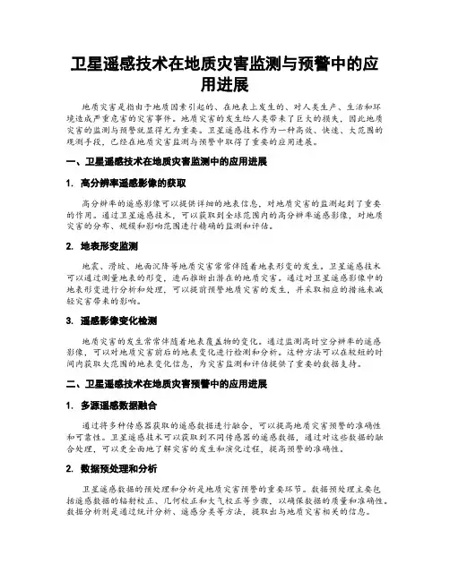 卫星遥感技术在地质灾害监测与预警中的应用进展