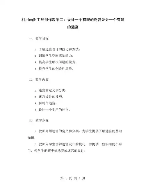 利用画图工具创作教案二：设计一个有趣的迷宫