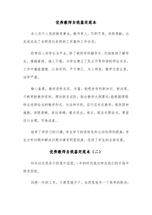 优秀教师自我鉴定范本(五篇)