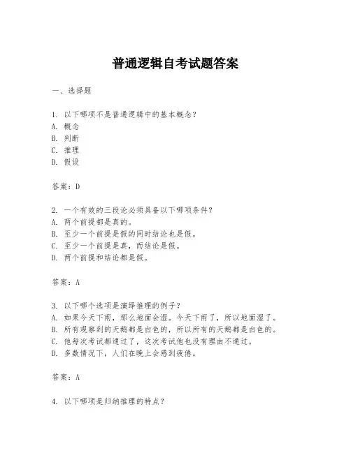 普通逻辑自考试题答案