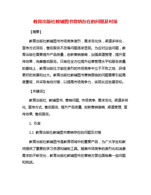 教育出版社教辅图书营销存在的问题及对策