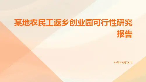 某地农民工返乡创业园可行性研究报告