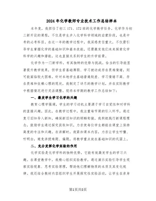 2024年化学教师专业技术工作总结样本（3篇）