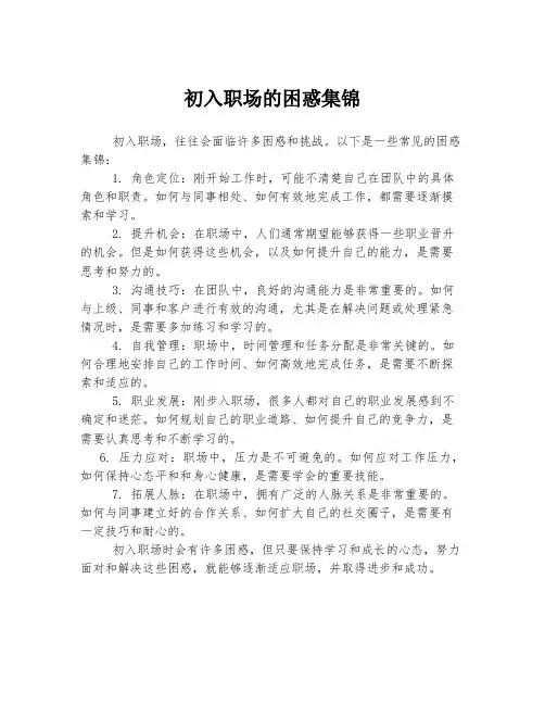 初入职场的困惑集锦