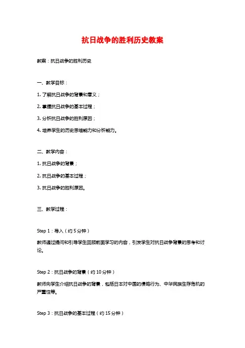 抗日战争的胜利历史教案