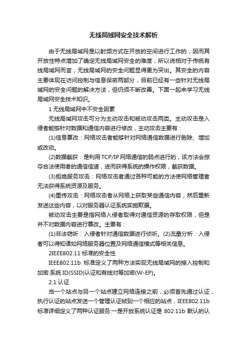 无线局域网安全技术解析