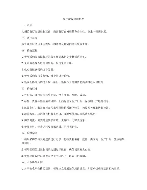 餐厅验收管理制度