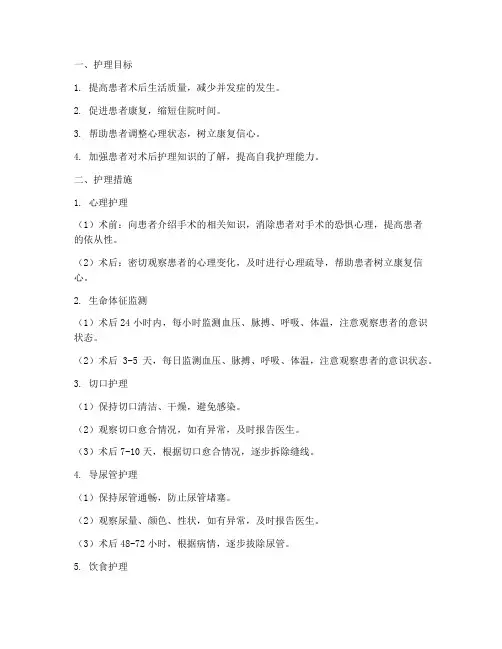 妇科术后的护理目标及措施
