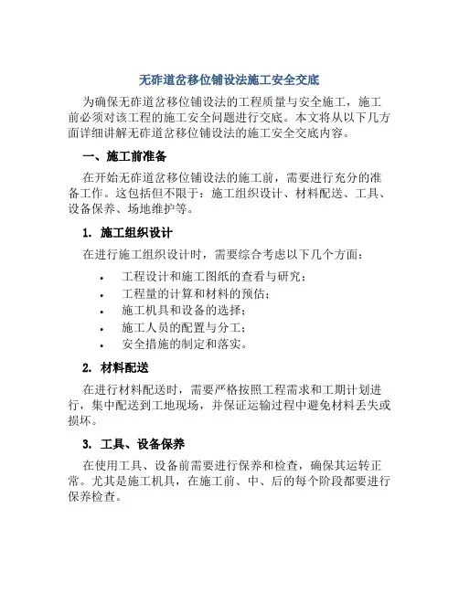 无砟道岔移位铺设法施工安全交底