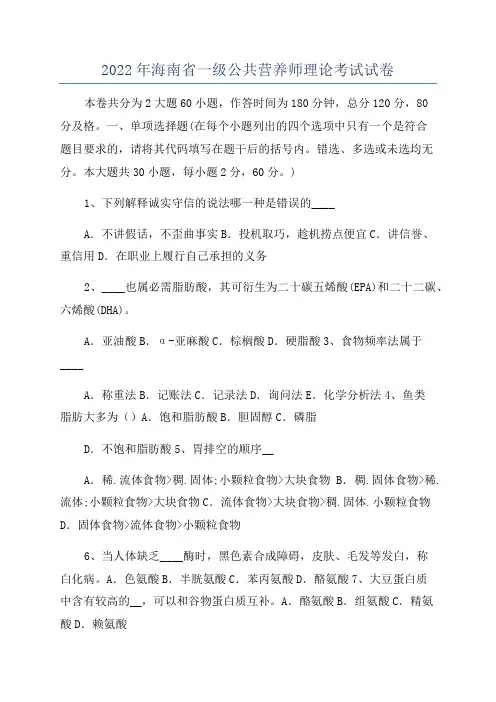 2022年海南省一级公共营养师理论考试试卷