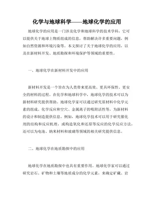 化学与地球科学——地球化学的应用