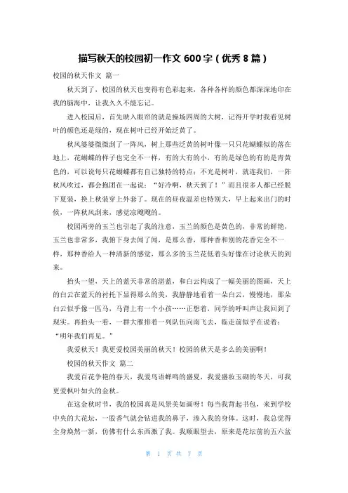 描写秋天的校园初一作文600字(优秀8篇)