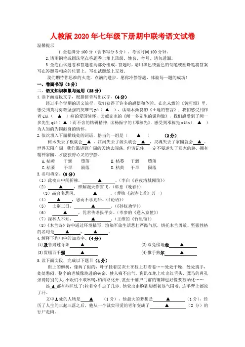 【人教版】【2020年】七年级下册期中联考语文试卷(及答案)